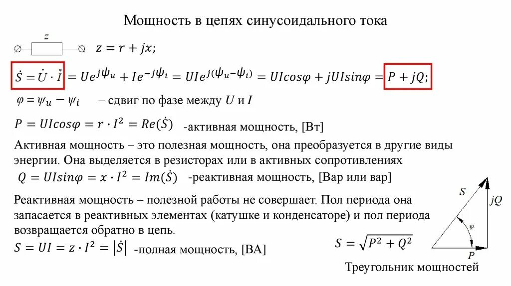 Полная мощность синусоидальной цепи