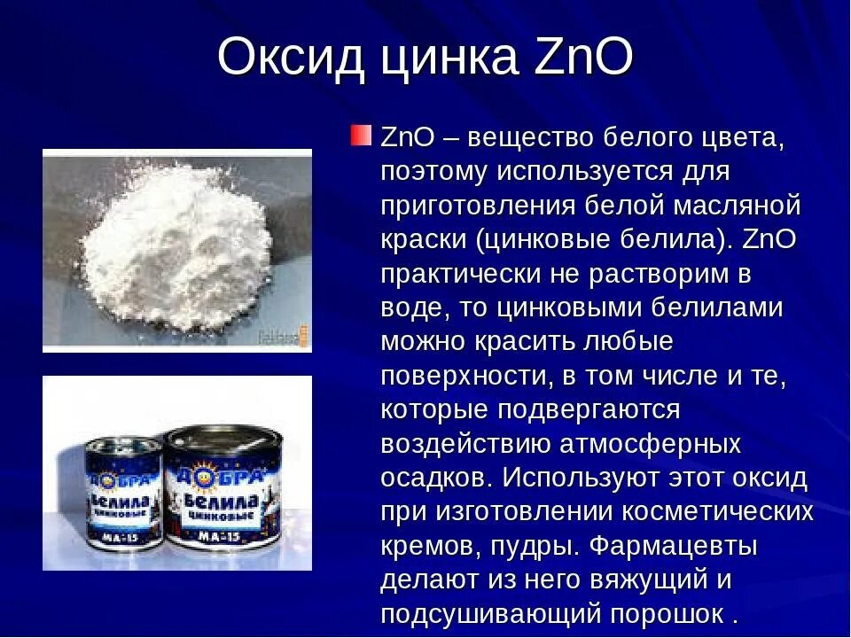 Оксид цинка. Оксид цинка химия. Цинка оксид физико-химические свойства. Оксид цинка физические свойства. Свойства соединений цинка