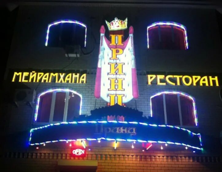 Ресторан принц меню. Кафе принц богучар. ресторан принц. ресторан принц на каширке.