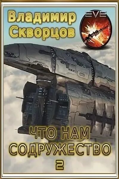 Что нам Содружество книга Скворцов. Баймышев д. — Рахнийские войны аудиокнига. Между нами Содружество. Попаданец в содружество читать