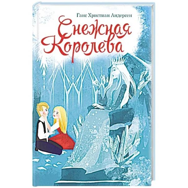 Слушать снежная королева андерсен книга