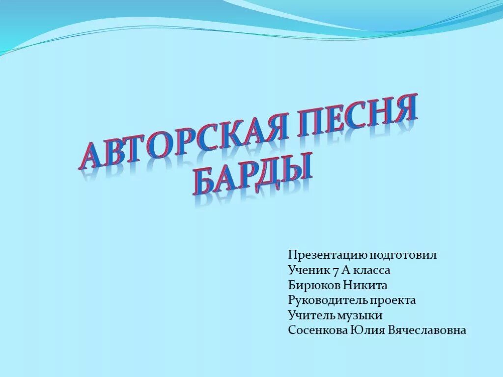 Презентация на тему авторская песня любимые барды. Проект на тему любимые барды. Презентация "авторская песня. Барды.". Презентация на тему авторские песни. Авторская песня любимые барды презентация.