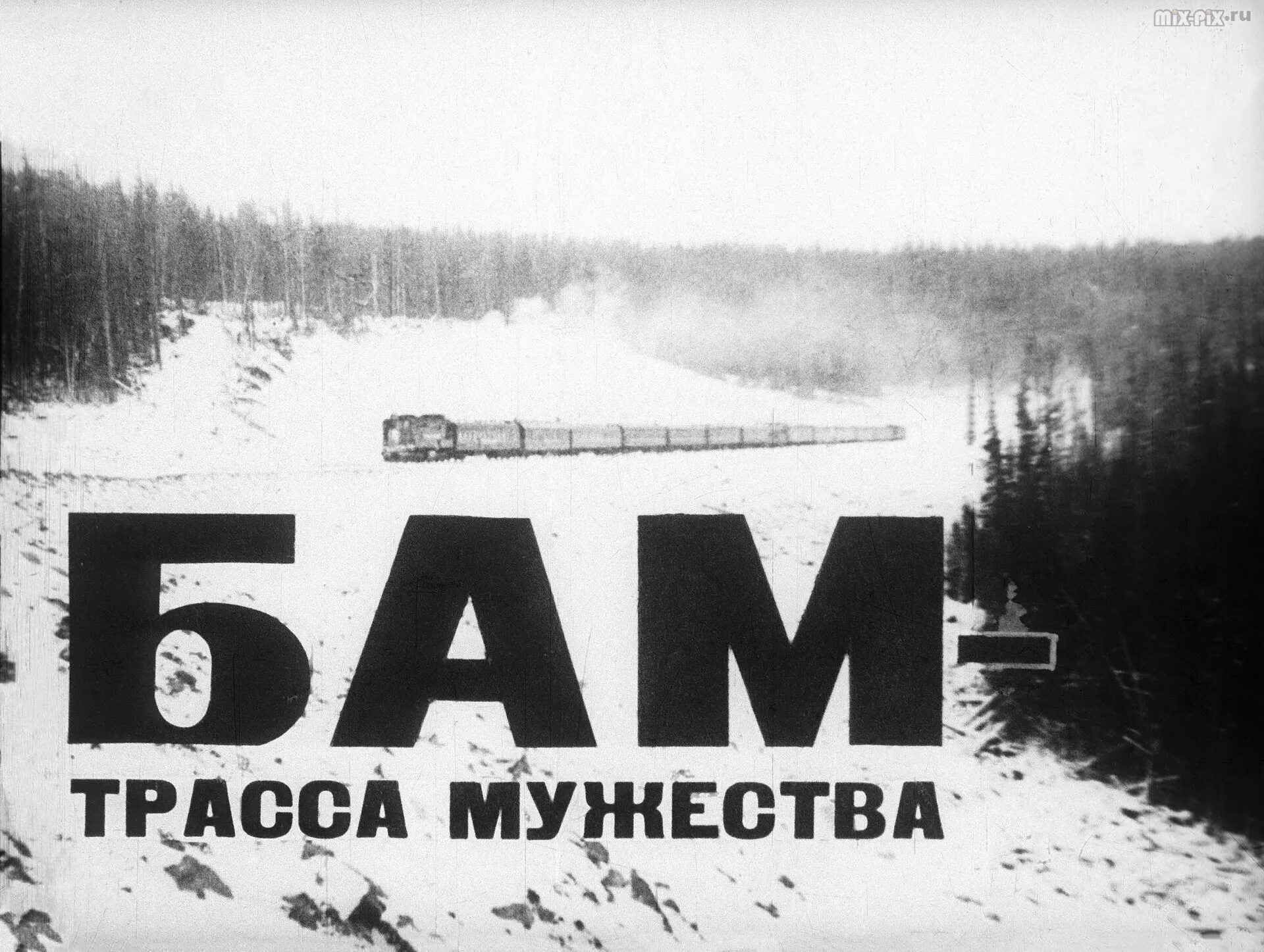 Как пройти бам бам. Бам тында 1976 год. бам трасса мужества. бам стройка мужества. бам байкало амурская магистраль.