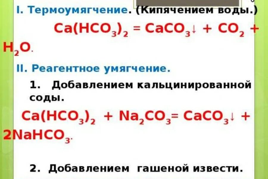 MG hco3 2 жесткость воды. CA(hco3)2 временная жесткость. CA(hco3)2. CA hco3 2 разложение. Zn hco3