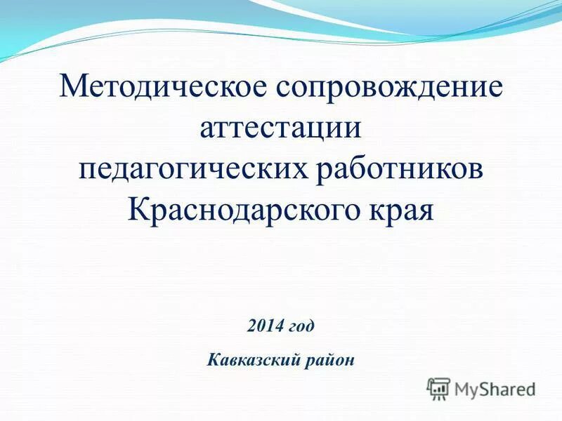 аттестация педагогических работников цоко. сайт аттестации педагогических работников краснодарского края. сайт аттестации педагогических работников краснодарского края. сайт аттестации педагогических работников краснодарского края. сайт аттестации педагогических работников краснодарского края.