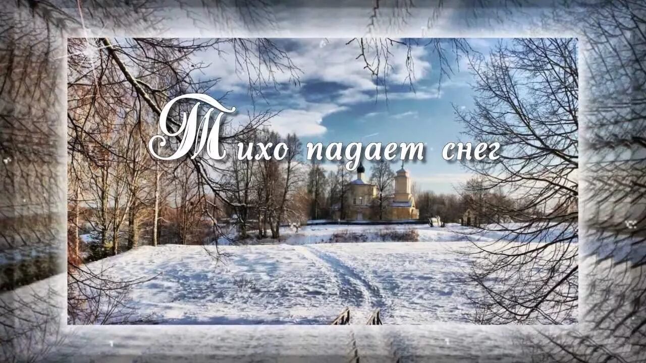 Падающий снег. Снег за окном. Тихий зимний день. Надпись на снегу. Песня падал теплый снег