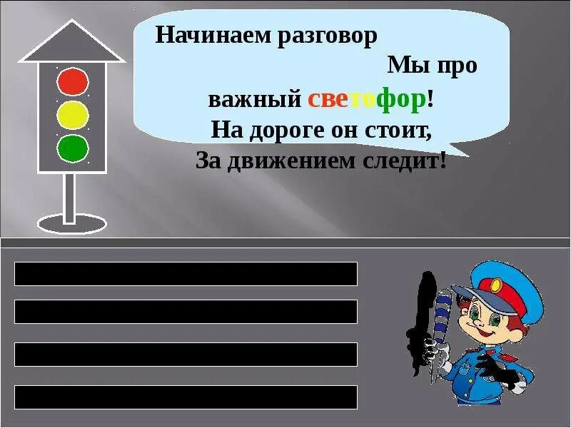 Движение следить. Начинаем разговор мы про важный светофор стих. разговор со светофором по пдд. на дороге светофор электрический прибор. важный светофор на дороге он стоит за движением следит.