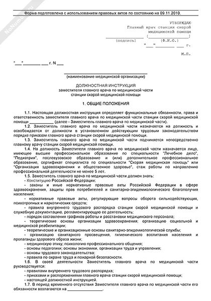 Образец должностной инструкции врача. Зам главного врача по медицинской части обязанности. функциональные обязанности заместителя главного врача по хирургии. должностная инструкция главного врача.