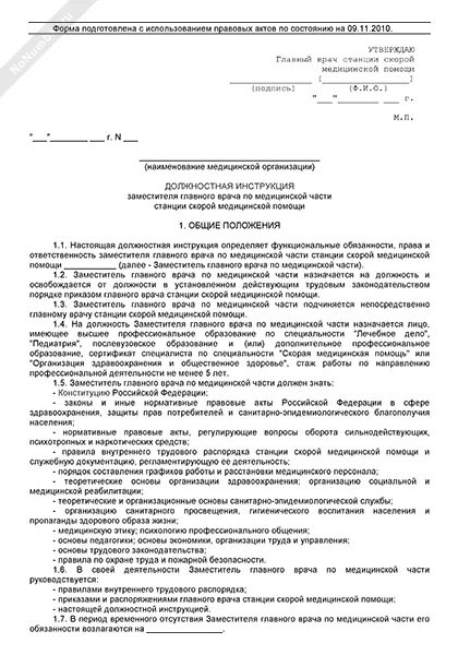 Руководство главного врача. Должностная инструкция заместителя главного врача. Зам главного врача по медицинской части обязанности. Должностные обязанности зам по лечебной части. Образец должностной инструкции врача.