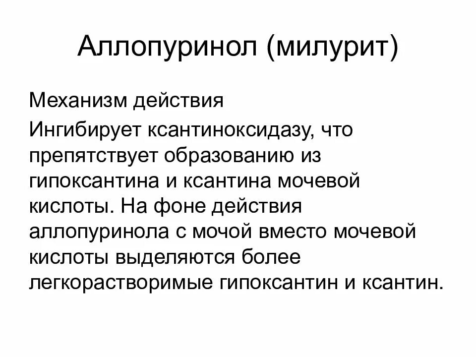 Милурит побочные действия. Аллопуринол механизм действия. Механизм действия аллопуринола. Принцип действия аллопуринола. Аллопуринол(милурит механизм действия.