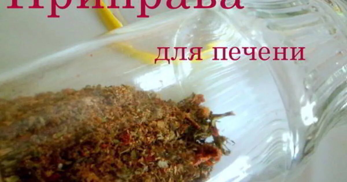 Какие специи добавляют в куриную печень. Приправа для печени. приправа для печени говяжьей. специи для печени. приправа для печени куриной.
