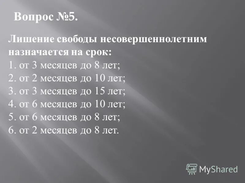 Максимальный срок лишения свободы для несовершеннолетних. Лишение свободы несовершеннолетних. Срок лишения свободы несовершеннолетних. Лишение свободы несовершеннолетним назначается на срок.