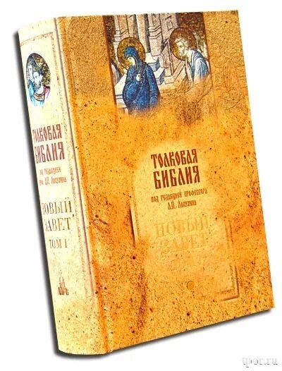 П. Толковая библия нового завета лопухин. Экспозиционный комментарий библии. Библейские комментарии для христиан новый завет уильям макдональд. Уильям макдональд книги.