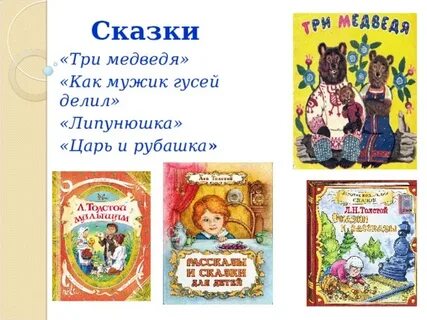 Список сказок толстого