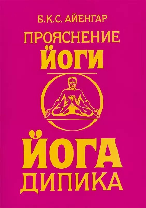 Йога айенгара книга. Йога Дипика. Б.К.С. Айенгар. Книга Айенгара йога Дипика. Книга йога Айенгар Флинта. Йога Дипика: прояснение йоги б. к. с. Айенгар книга.