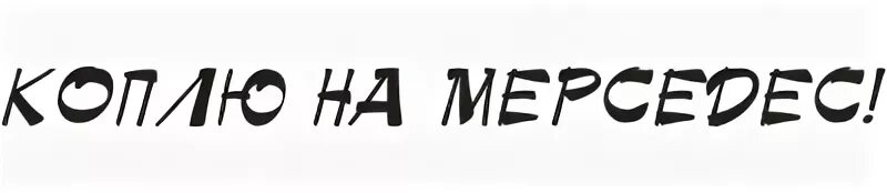 Коплю на телефон. Надпись коплю на. Коплю на машину надпись. Надпись на копилку. Коплю на мечту надпись.