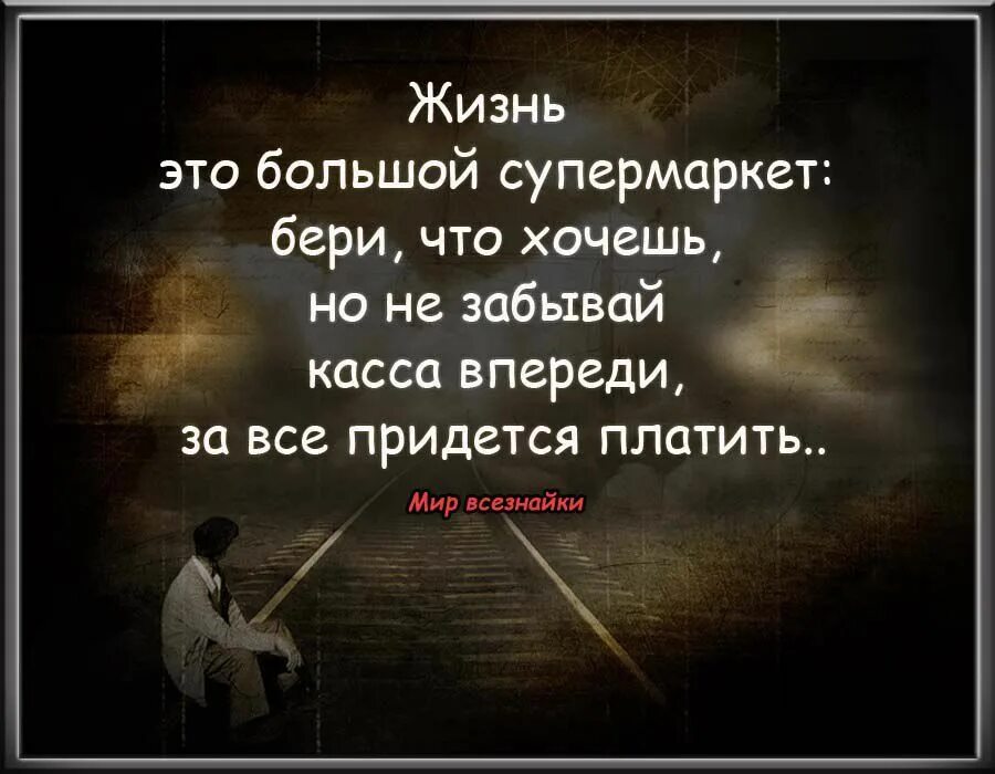 Придется взять. Жизнь это большой супермаркет. Лучшие цитаты мира. Мир Всезнайки цитаты. Жизнь это большой супермаркет бери.