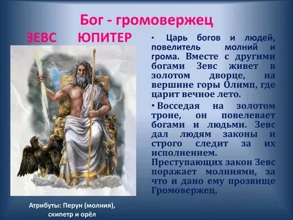 Роль бога зевса