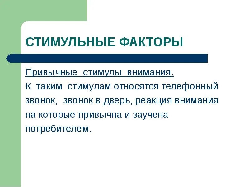 Стимулы и внимание. Привычное внимание. Стимулы внимания. Стимульные факторы. Реакция и внимание.