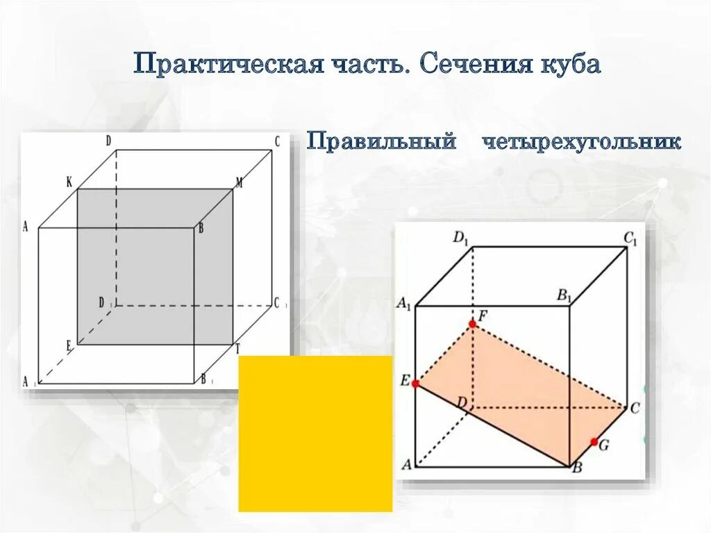 10 сечений куба. Сечение Куба. Виды сечения Куба. Сечение в Кубе. Геометрия сечение Куба.