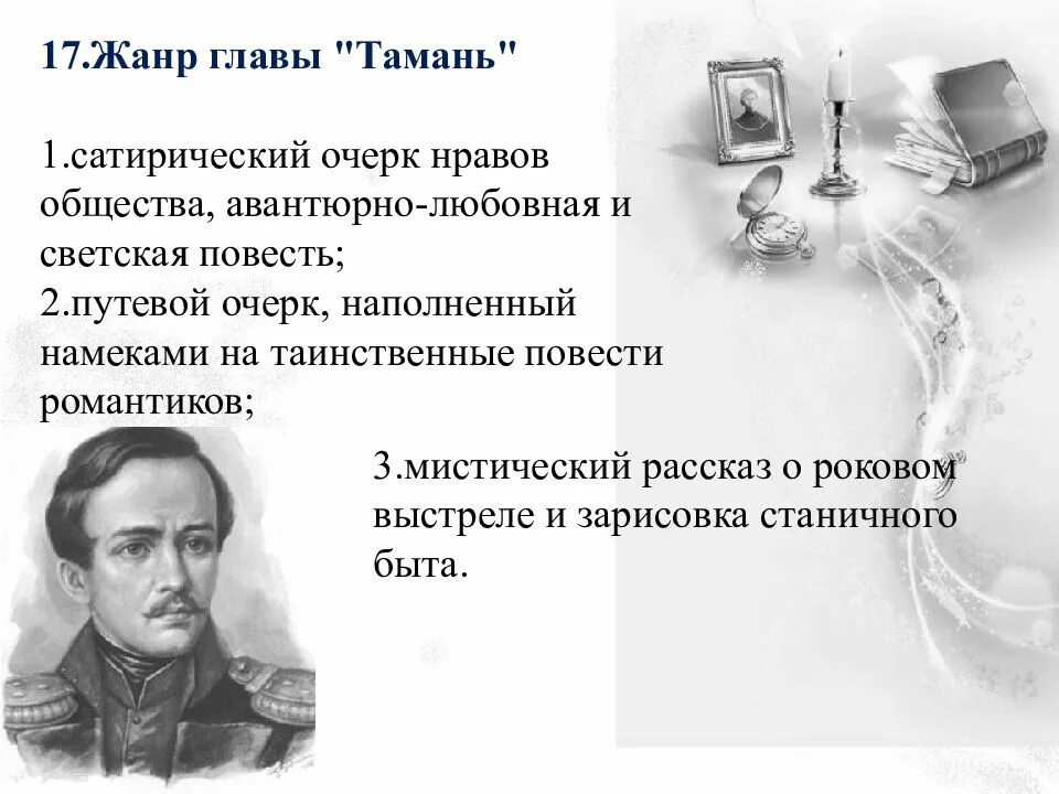 Жанровые особенности повести тамань. Жанр главы Тамань. Жанр главы Тамань герой нашего времени. Тамань Жанр герой нашего времени. Жанры глав героя нашего времени.