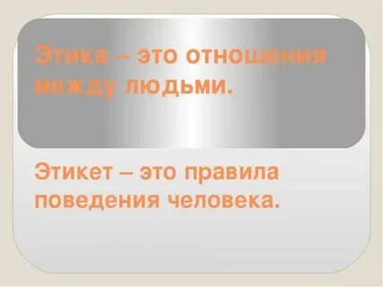 Этика 4 класс человек человек презентация