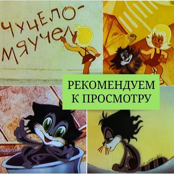 Зовут мяу. Союзмультфильм «чучело-мяучело» — 1982.