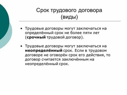 Заключаются на срок не менее