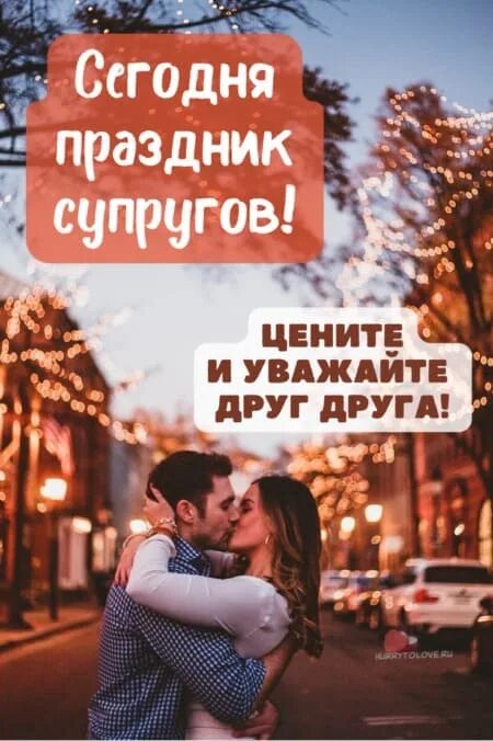 День супругов в 2025 году какого числа. День супругов поздравление. открытки с днём супругов. день супругов картинки поздравления. день супругов 26 января картинки прикольные.