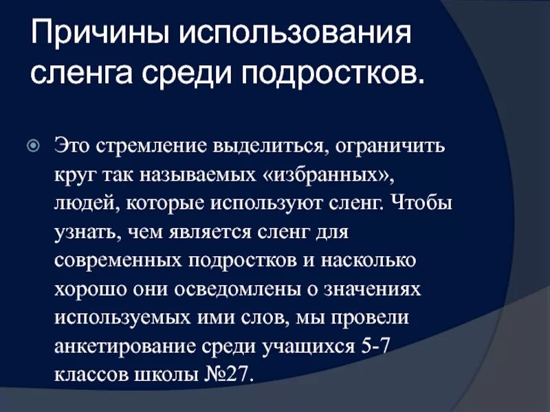 Использовать жаргон. Интернет сленг подростков. Причины использования интернет сленга подростками. Причины использования сленга. Причины употребления интернет сленга.