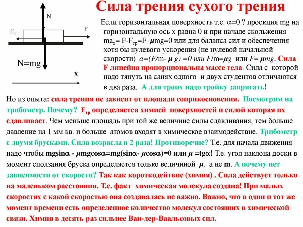 Коэффициент трения через ускорение и массу. Закон сухого трения формула. сила сухого трения формула. закон силы трения формула. законы сухого трения формулировка.
