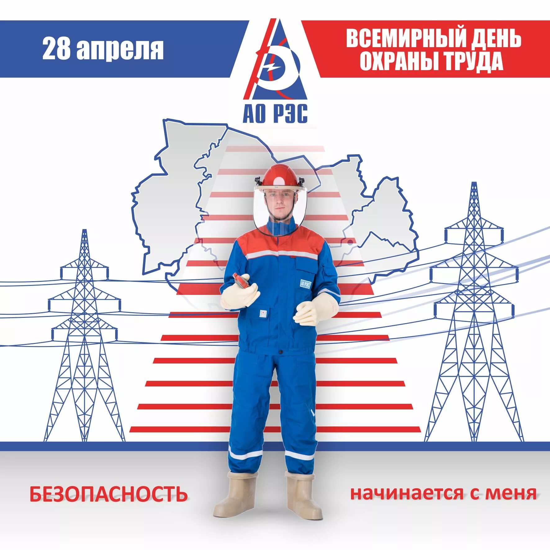 Работа 28 апреля. Охрана труда. всемирный день охраны труда энергетика. охрана труда в энергетике. плакат 28 апреля всемирный день охраны труда.