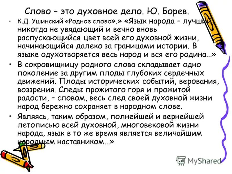 Язык народа лучший никогда неувядающий. Ушинский язык народа. текст язык народа лучший никогда. язык народа лучший в языке одухотворяется весь народ. текст ушинского язык народа лучший никогда неувядающий.