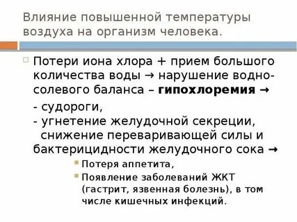 Воздействие хлора