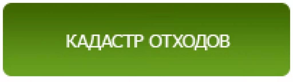 Кадастр отхода. Кадастр отходов. Государственный кадастр отходов. Региональный кадастр отходов производства и потребления. Государственный кадастр отходов картинки.