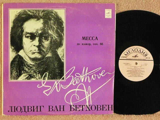 Бетховен месса. Виниловая пластинка бетховен симфония 9 и 3. Бетховен пластинка. Торжественная месса бетховен. Виниловая пластинка бетховен.