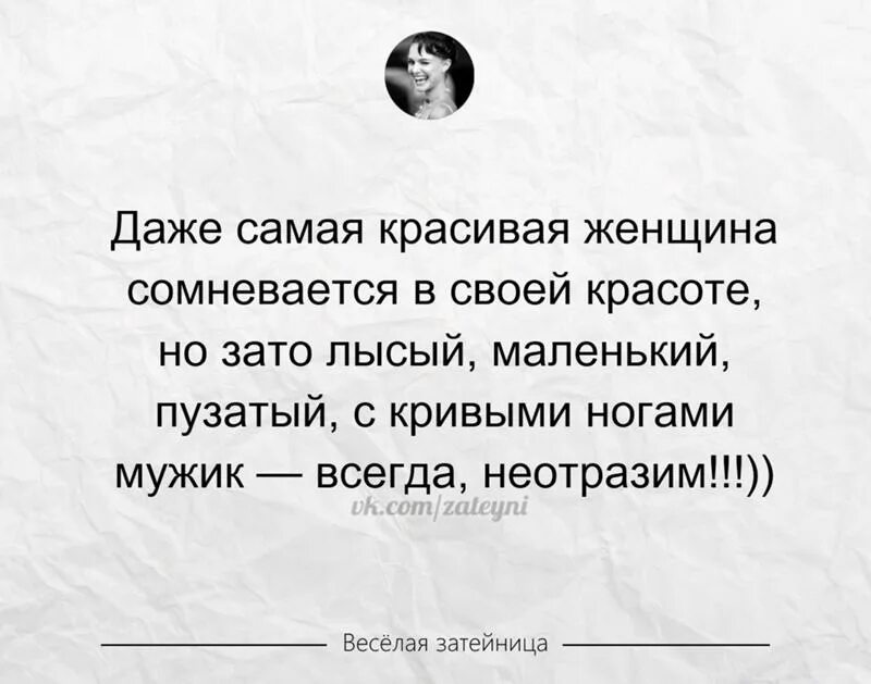 Анекдоты про красоту. Женщина не сомневается в. Мужик с пузом всегда неотразим. Женщина не сомневается в. Даже самая красивая женщина сомневается в своей красоте.