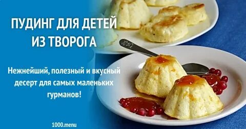 Творожный пудинг как в детском саду