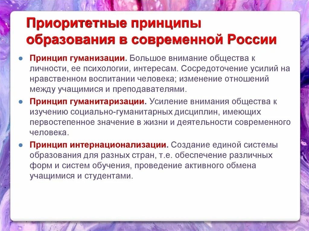 Состояние образования в современной россии. Приоритетные принципы образования в современной России. Принципы современного российского образования. Принципы современного образования в России. Основные принципы современного образования.