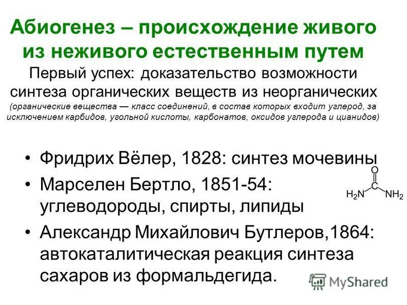 абиогенез доказательства теории. теория биогенеза и абиогенеза кратко. теория биогенеза. абиогенез доказательства теории. основные точки зрения на происхождение жизни на земле.