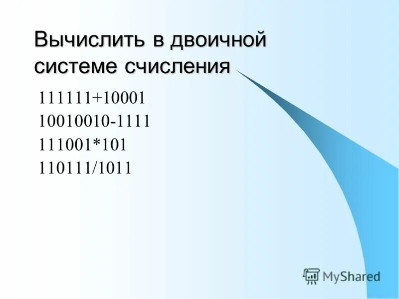 Арифметика в двоичной системе счисления. Арифметические операции в двоичной системе счисления ответы. Как посчитать двоичную систему счисления. Сложение в двоичной системе счисления. Двоичная система счисления.