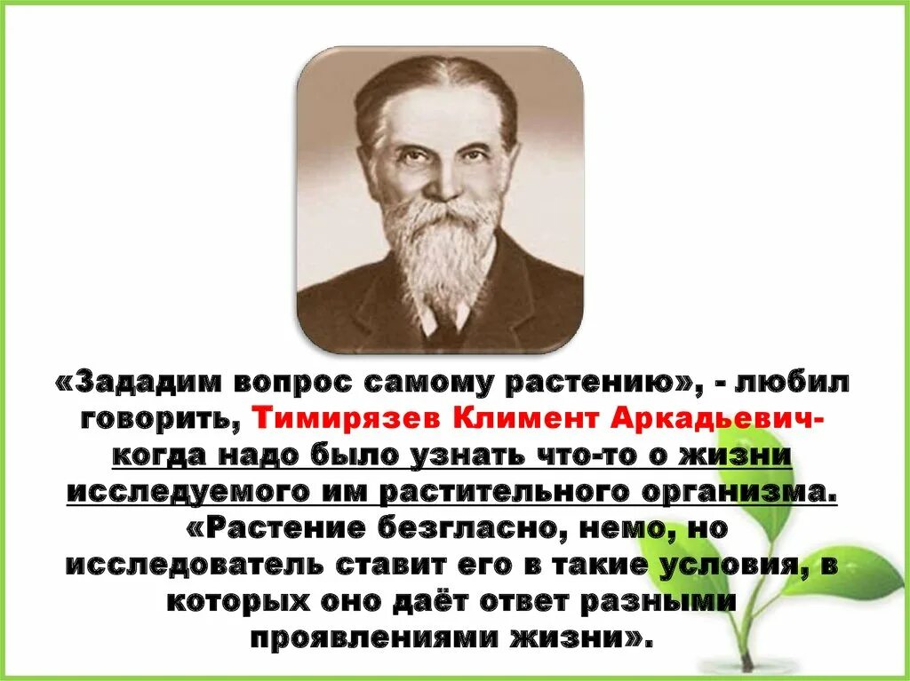 Космическая роль зеленых растений текст. Презентация про Тимирязева. Научные открытия Тимирязева.