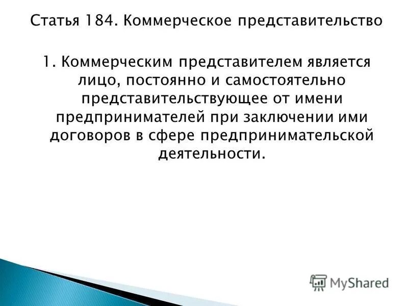 Не являются представителями. Не являются представителями лица. Коммерческое представительство пример. Главная вещь и принадлежность в гражданском праве. Коммерческим представителем является лицо.