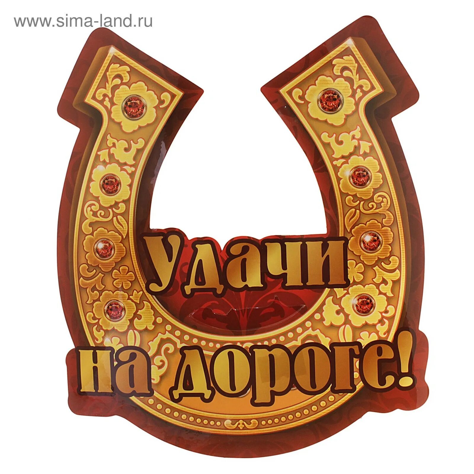 Удачи на дорогах. Стикер удачи на дороге. Наклейка на удачу. Счастливого пути и удачи.