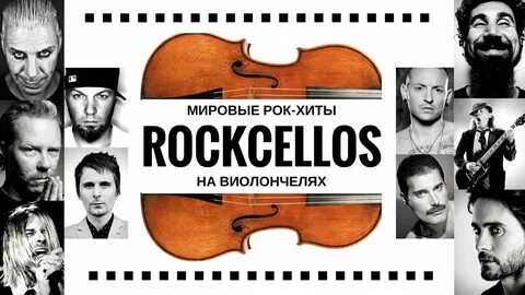 Рок хиты виолончель rockcellos