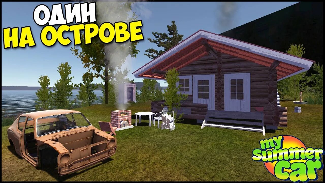 Стрим my Summer car. Дом на острове май Самер кар. Дом из my Summer car. Машина runtig в май саммер кар. Иж планета 5 май саммер кар