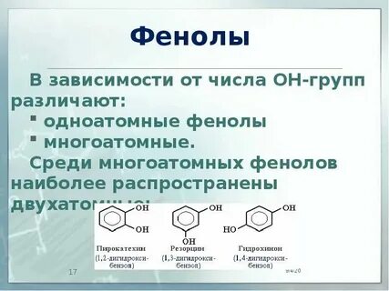 Химия 10 класс фенолы