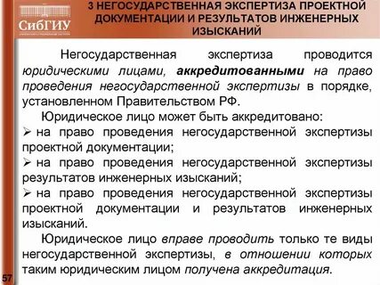Аккредитация на право экспертизы проектной документации