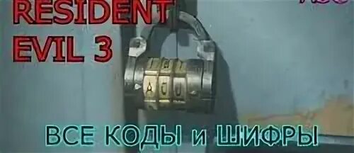 Игра резидент 3 коды. Resident evil 3 remake коды от сейфов. Resident evil 3 сейф. Resident evil code madman youtube banner. Игра резидент 3 коды.