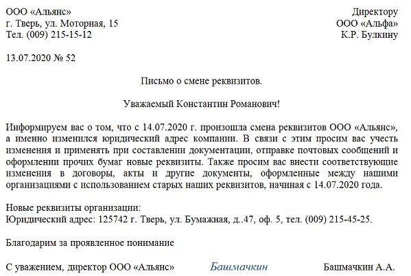 Как писать информационное письмо руководителям организаций. Информационное письмо фирмы пример. Письмо с изменениями реквизитов организации образец заполнения. Образец письма о смене реквизитов организации образец. Уведомление об изменении организации